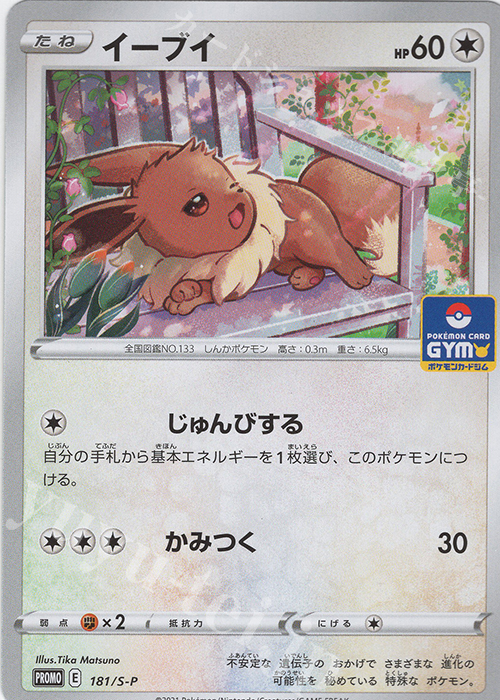PROMO イーブイ | 販売 | S プロモーションカード【101〜200】 | ポケモンカードゲーム