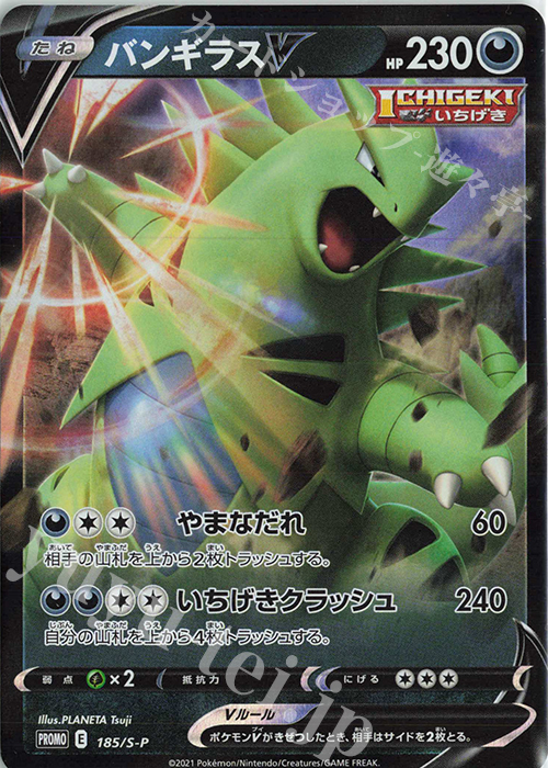 PROMO バンギラスV | 販売 | S プロモーションカード【101〜200】 | ポケモンカードゲーム