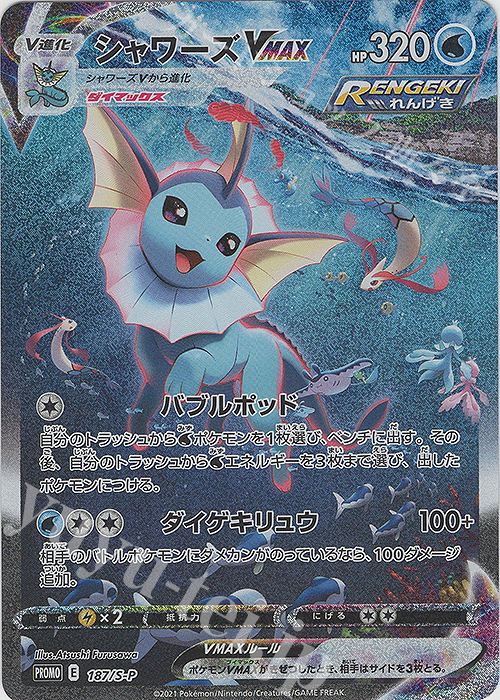 PROMO シャワーズVMAX | 販売 | S プロモーションカード【101〜200】 | ポケモンカードゲーム