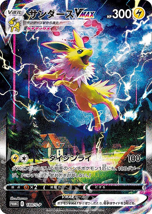 PROMO サンダースVMAX | 販売 | S プロモーションカード【101〜200】 | ポケモンカードゲーム