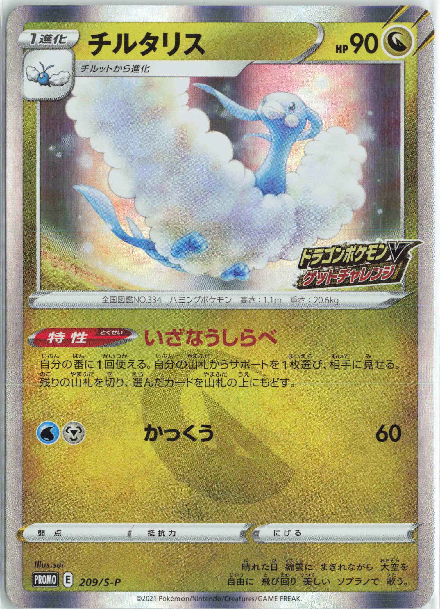 PROMO チルタリス | 販売 | S プロモーションカード【201〜300】 | ポケモンカードゲーム