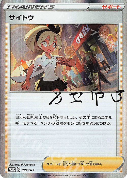 PROMO サイトウ | 販売 | S プロモーションカード【201〜300】 | ポケモンカードゲーム