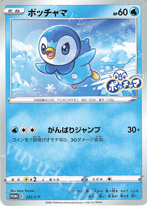PROMO ポッチャマ | 販売 | S プロモーションカード【201〜300】 | ポケモンカードゲーム