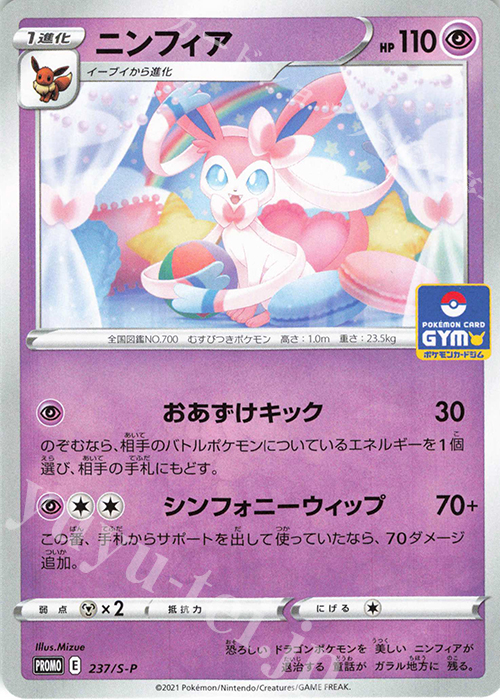 PROMO ニンフィア | 販売 | S プロモーションカード【201〜300】 | ポケモンカードゲーム