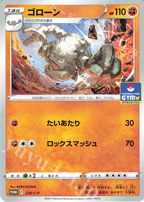 PROMO ゴローン | 販売 | S プロモーションカード【201〜300】 | ポケモンカードゲーム