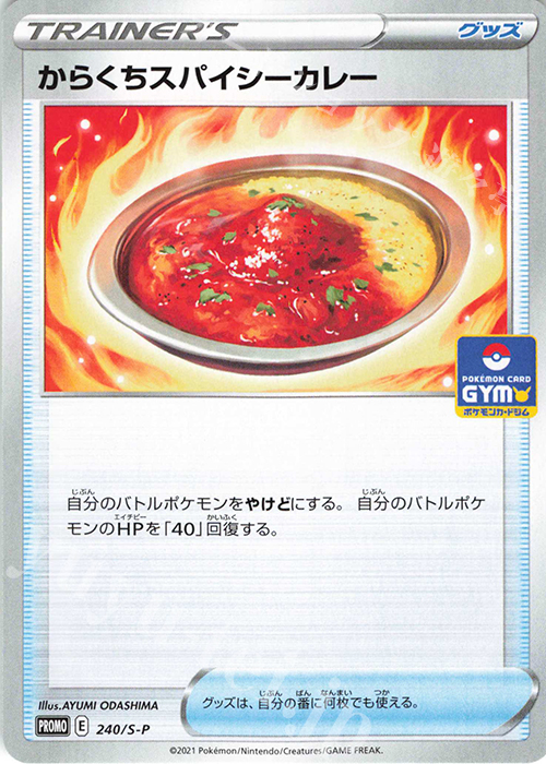 PROMO からくちスパイシーカレー | 販売 | S プロモーションカード【201〜300】 | ポケモンカードゲーム
