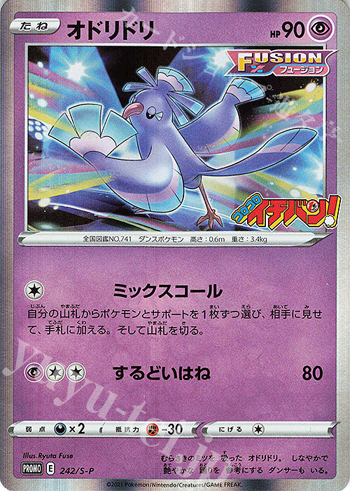 PROMO オドリドリ | 販売 | S プロモーションカード【201〜300】 | ポケモンカードゲーム