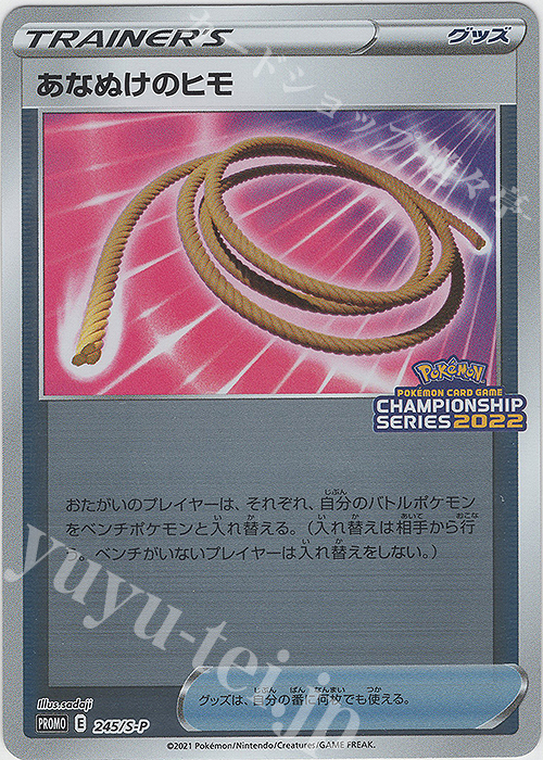 PROMO あなぬけのヒモ | 販売 | S プロモーションカード【201〜300】 | ポケモンカードゲーム