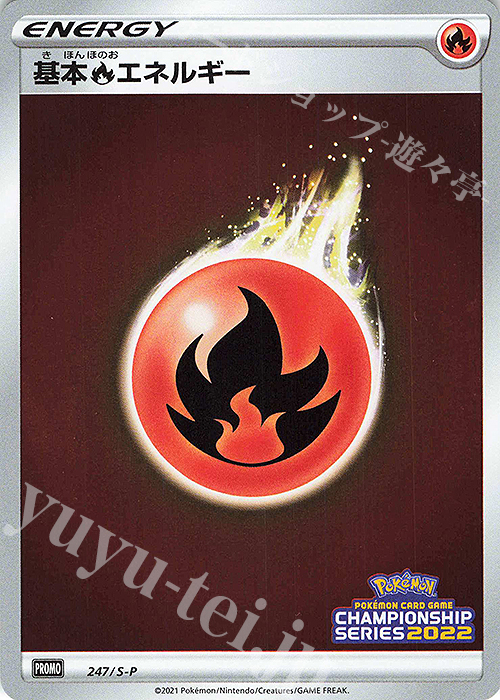 PROMO 基本炎エネルギー | 販売 | S プロモーションカード【201〜300】 | ポケモンカードゲーム