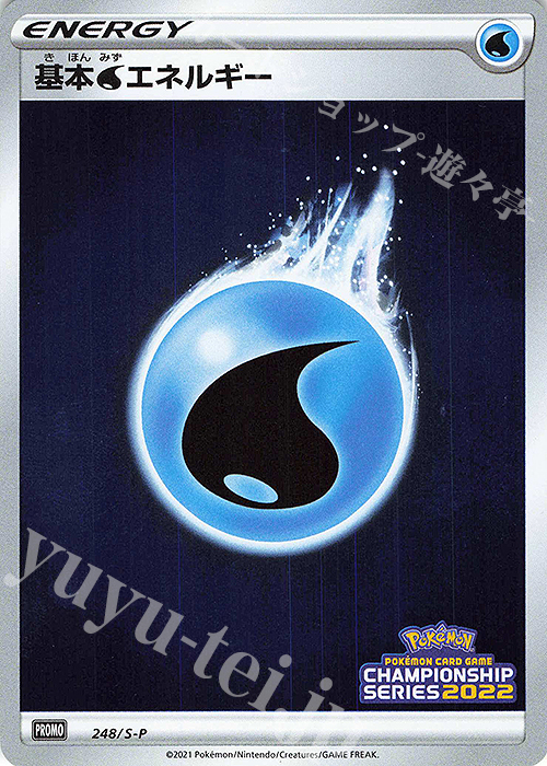 PROMO 基本水エネルギー | 販売 | S プロモーションカード【201〜300】 | ポケモンカードゲーム