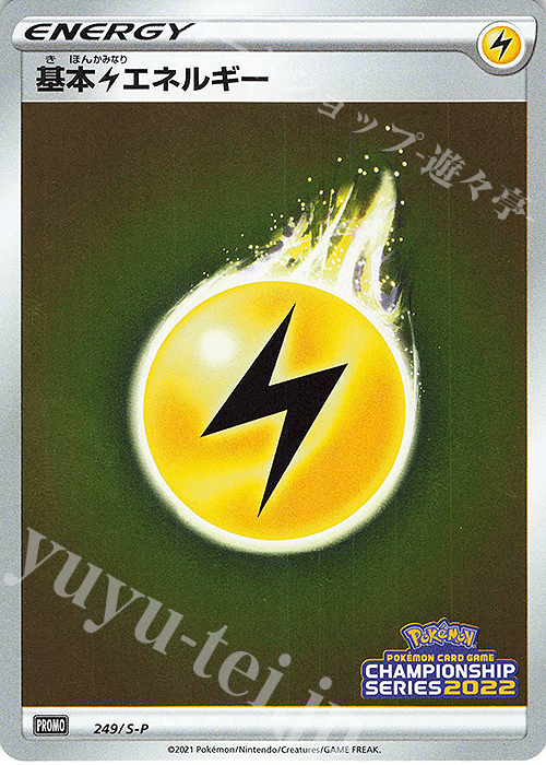 PROMO 基本雷エネルギー | 販売 | S プロモーションカード【201〜300】 | ポケモンカードゲーム