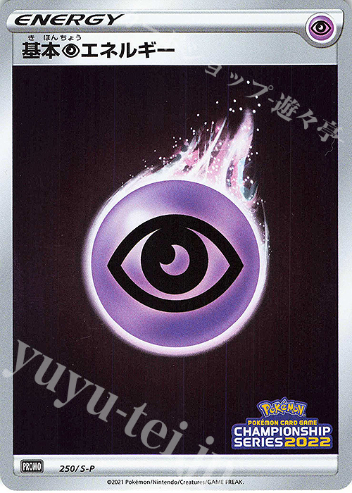 PROMO 基本超エネルギー | 販売 | S プロモーションカード【201〜300】 | ポケモンカードゲーム