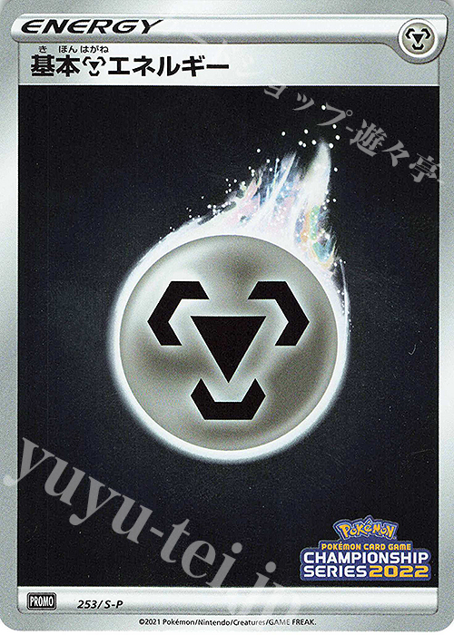 PROMO 基本鋼エネルギー | 販売 | S プロモーションカード【201〜300】 | ポケモンカードゲーム