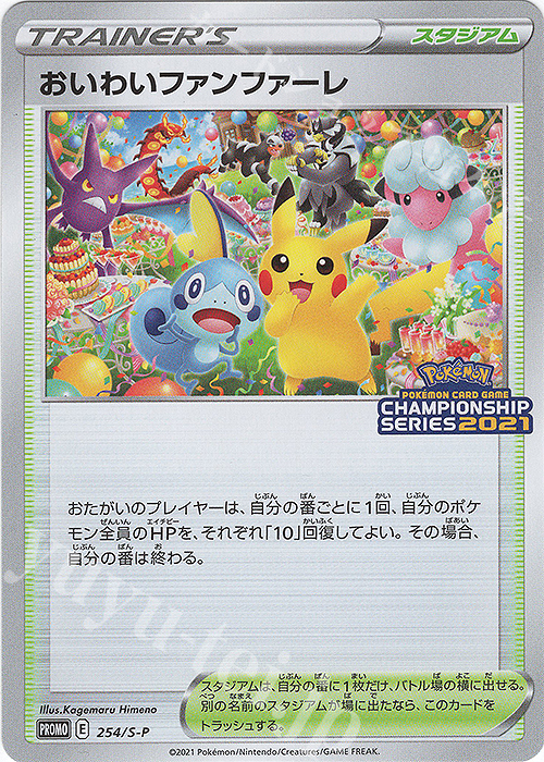 PROMO おいわいファンファーレ(2021) | 販売 | S プロモーションカード【201〜300】 | ポケモンカードゲーム