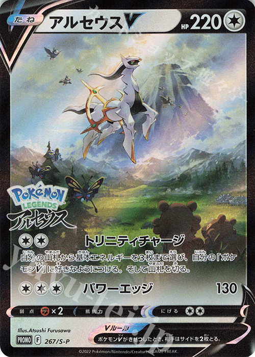 PROMO アルセウスV | 販売 | S プロモーションカード【201〜300】 | ポケモンカードゲーム