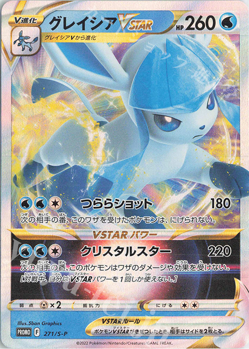 PROMO グレイシアVSTAR | 販売 | S プロモーションカード【201〜300】 | ポケモンカードゲーム