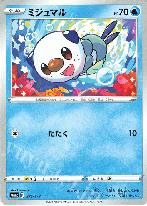 PROMO ミジュマル | 販売 | S プロモーションカード【201〜300】 | ポケモンカードゲーム