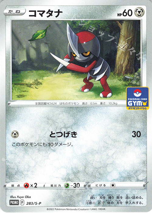 PROMO コマタナ | 販売 | S プロモーションカード【201〜300】 | ポケモンカードゲーム