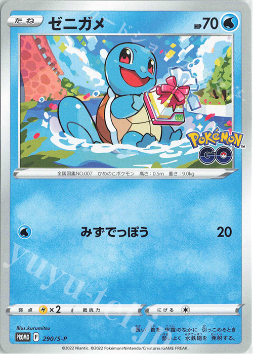 PROMO ゼニガメ | 販売 | S プロモーションカード【201〜300】 | ポケモンカードゲーム