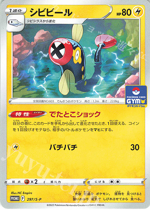PROMO シビビール | 販売 | S プロモーションカード【201〜300】 | ポケモンカードゲーム