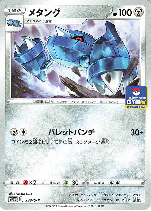 PROMO メタング | 販売 | S プロモーションカード【201〜300】 | ポケモンカードゲーム