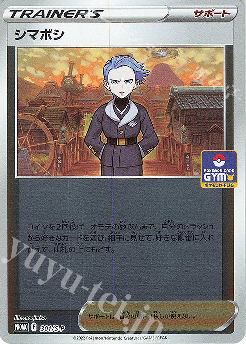 PROMO シマボシ | 販売 | S プロモーションカード【301〜400】 | ポケモンカードゲーム
