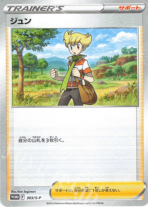 PROMO ジュン | 販売 | S プロモーションカード【301〜400】 | ポケモンカードゲーム