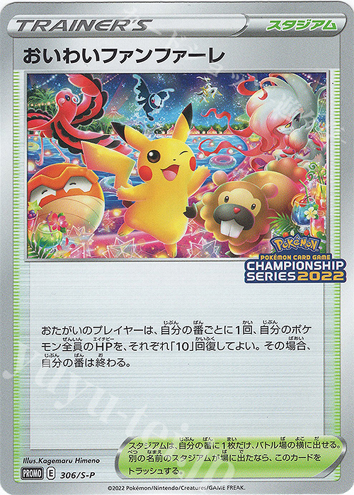 PROMO おいわいファンファーレ(2022) | 販売 | S プロモーションカード【301〜400】 | ポケモンカードゲーム