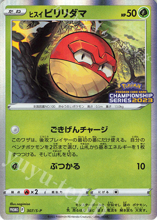 PROMO ヒスイビリリダマ | 販売 | S プロモーションカード【301〜400】 | ポケモンカードゲーム