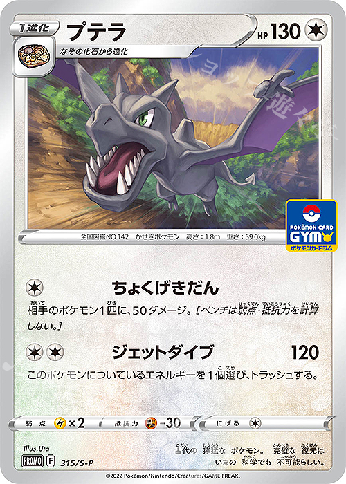PROMO プテラ | 販売 | S プロモーションカード【301〜400】 | ポケモンカードゲーム