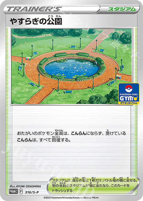 PROMO やすらぎの公園 | 販売 | S プロモーションカード【301〜400】 | ポケモンカードゲーム