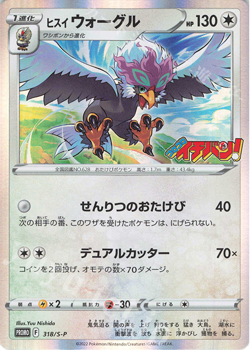 PROMO ヒスイウォーグル | 販売 | S プロモーションカード【301〜400】 | ポケモンカードゲーム