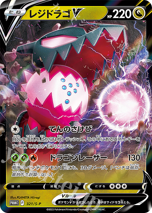 PROMO レジドラゴV | 販売 | S プロモーションカード【301〜400】 | ポケモンカードゲーム