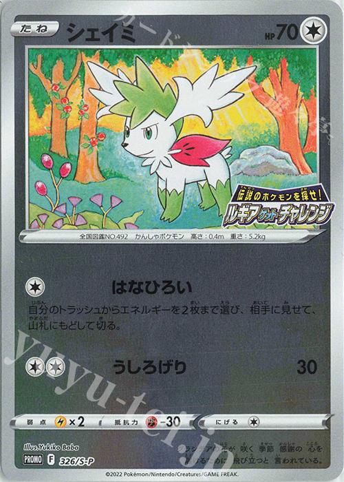 PROMO シェイミ | 販売 | S プロモーションカード【301〜400】 | ポケモンカードゲーム