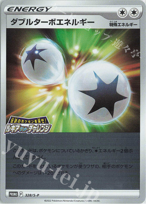 PROMO ダブルターボエネルギー | 販売 | S プロモーションカード【301〜400】 | ポケモンカードゲーム