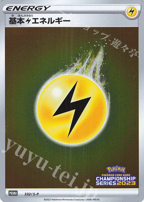 PROMO 基本雷エネルギー | 販売 | S プロモーションカード【301〜400】 | ポケモンカードゲーム