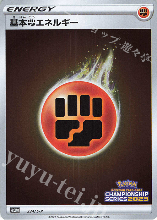 PROMO 基本闘エネルギー | 販売 | S プロモーションカード【301〜400】 | ポケモンカードゲーム