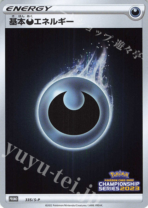 PROMO 基本悪エネルギー | 販売 | S プロモーションカード【301〜400】 | ポケモンカードゲーム