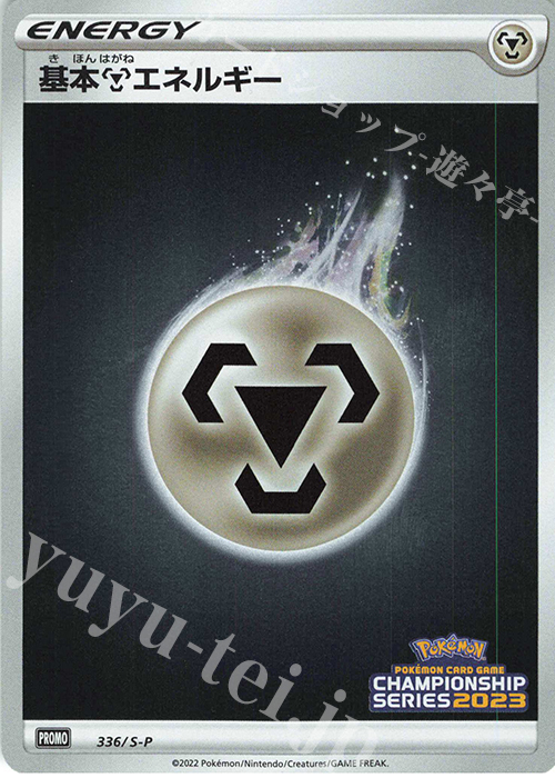 PROMO 基本鋼エネルギー | 販売 | S プロモーションカード【301〜400】 | ポケモンカードゲーム