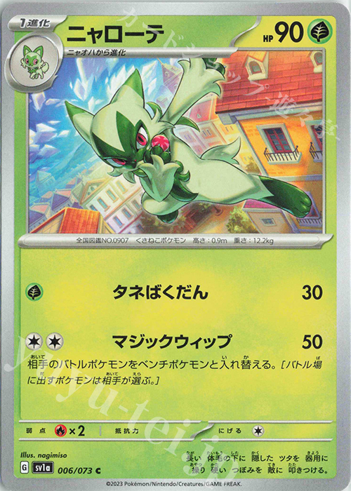 C ニャローテ | 販売 | [SV1a] 強化拡張パック トリプレットビート | ポケモンカードゲーム