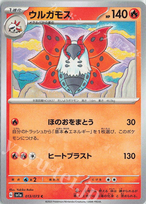 C ウルガモス | 販売 | [SV1a] 強化拡張パック トリプレットビート | ポケモンカードゲーム