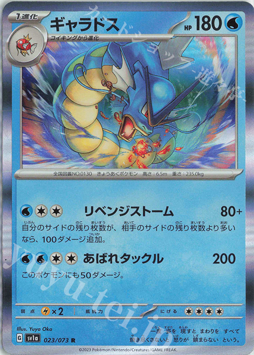 R ギャラドス | 販売 | [SV1a] 強化拡張パック トリプレットビート | ポケモンカードゲーム