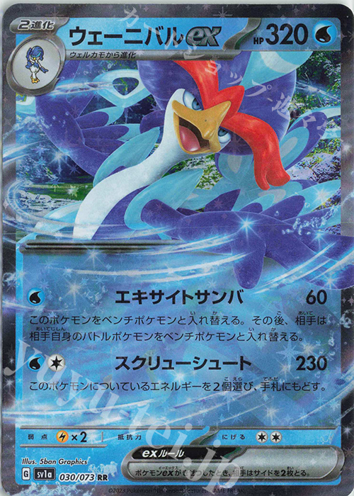 RR ウェーニバルex | 販売 | [SV1a] 強化拡張パック トリプレットビート | ポケモンカードゲーム