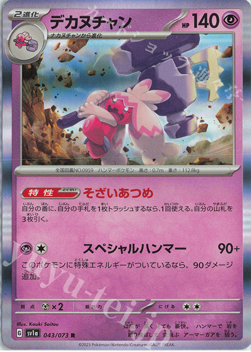 R デカヌチャン | 販売 | [SV1a] 強化拡張パック トリプレットビート | ポケモンカードゲーム