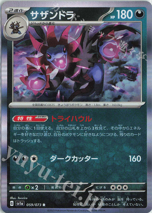 R サザンドラ | 販売 | [SV1a] 強化拡張パック トリプレットビート | ポケモンカードゲーム