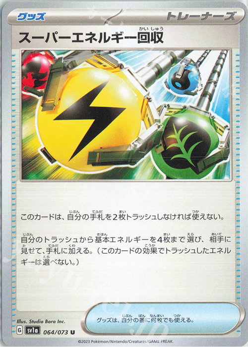 U スーパーエネルギー回収 | 販売 | [SV1a] 強化拡張パック トリプレットビート | ポケモンカードゲーム