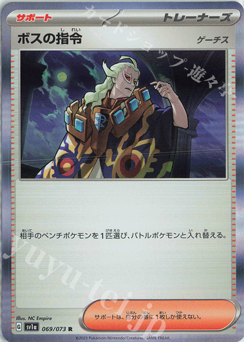 R ボスの指令[ゲーチス] | 販売 | [SV1a] 強化拡張パック トリプレットビート | ポケモンカードゲーム
