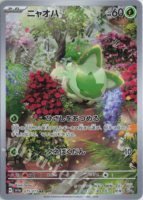 AR ニャオハ | 販売 | [SV1a] 強化拡張パック トリプレットビート | ポケモンカードゲーム