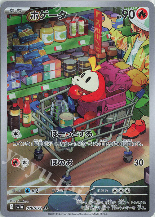 AR ホゲータ | 販売 | [SV1a] 強化拡張パック トリプレットビート | ポケモンカードゲーム