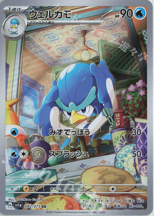 AR ウェルカモ | 販売 | [SV1a] 強化拡張パック トリプレットビート | ポケモンカードゲーム